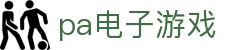 pa电子游戏_色碟游戏平台_【平台注册登录】